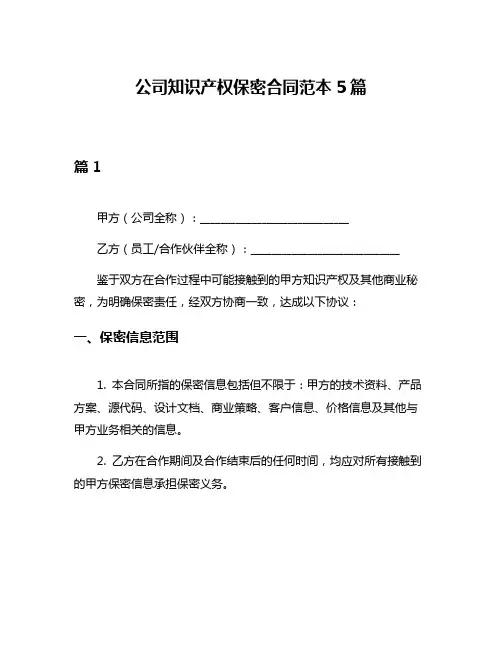 公司知识产权保密合同范本5篇