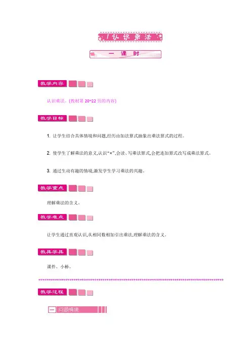 (新)苏教版二年级数学上册《认识乘法》教案精品