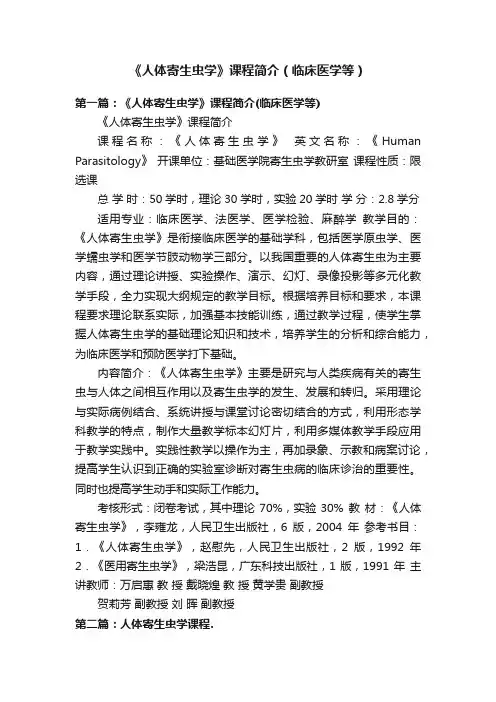 《人体寄生虫学》课程简介（临床医学等）