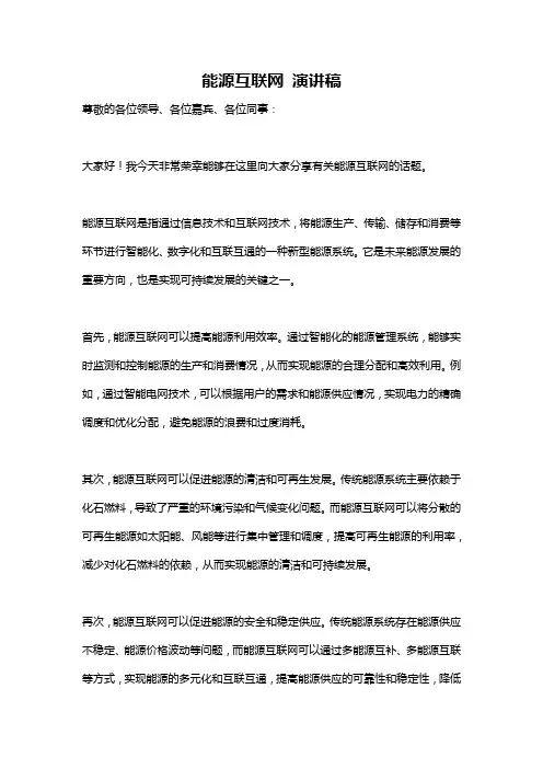 能源互联网 演讲稿