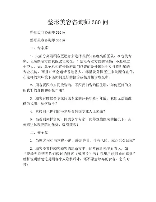 整形美容咨询师360问