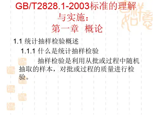 GB2828抽样标准培训