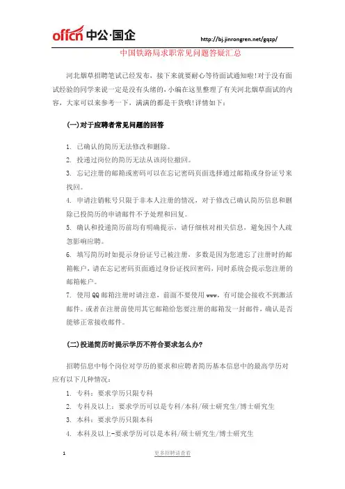 中国铁路局求职常见问题答疑汇总