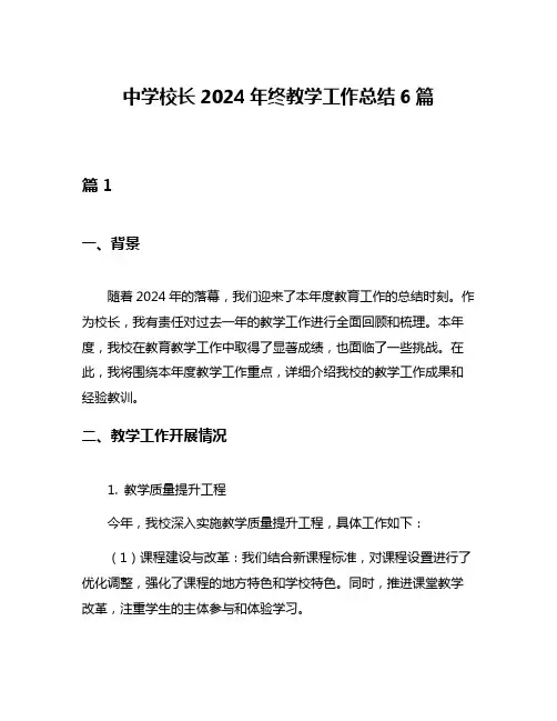 中学校长2024年终教学工作总结6篇