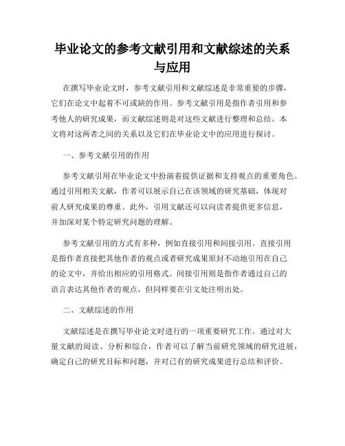 毕业论文的参考文献引用和文献综述的关系与应用