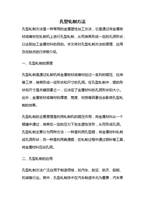 孔型轧制方法