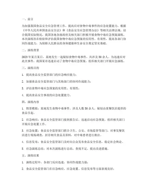 食物中毒应急预案演练总结报告