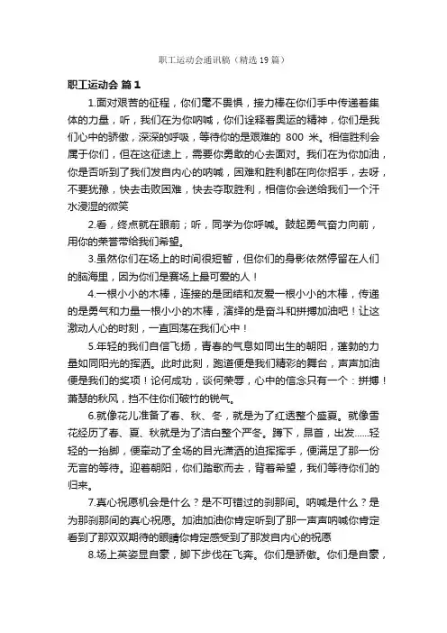 职工运动会通讯稿（精选19篇）