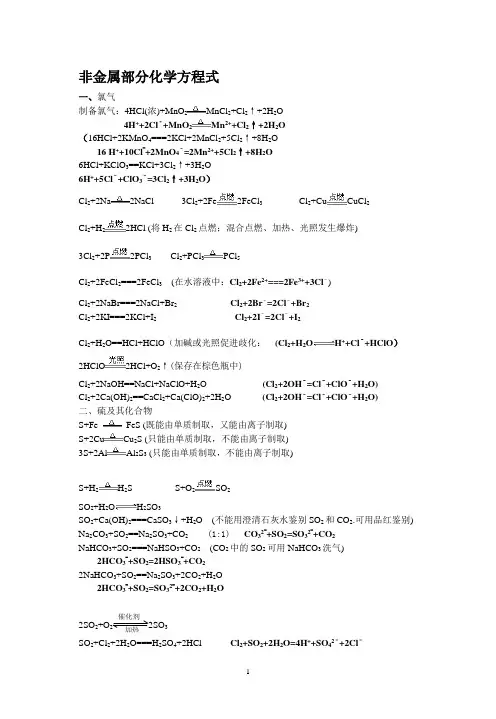 非金属部分化学方程式总结