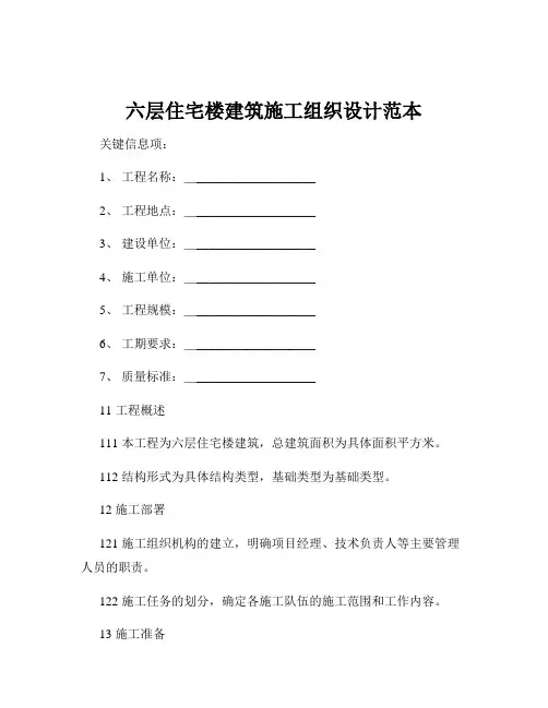 六层住宅楼建筑施工组织设计范本