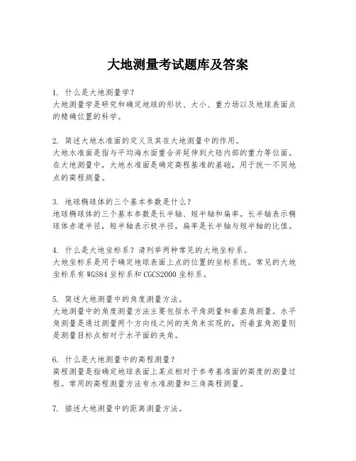 大地测量考试题库及答案