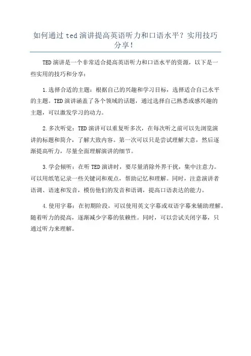 如何通过ted演讲提高英语听力和口语水平？实用技巧分享!