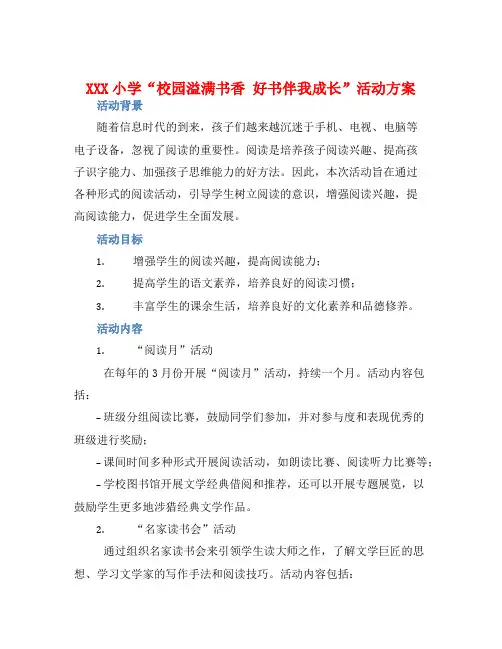 XXX小学“校园溢满书香 好书伴我成长”活动方案