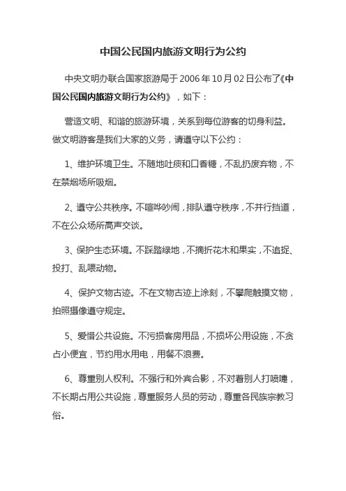 中国公民国内旅游文明行为公约