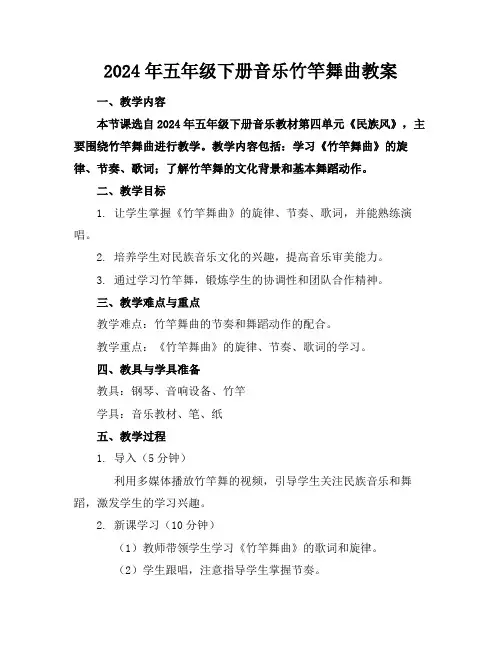 2024年五年级下册音乐竹竿舞曲教案