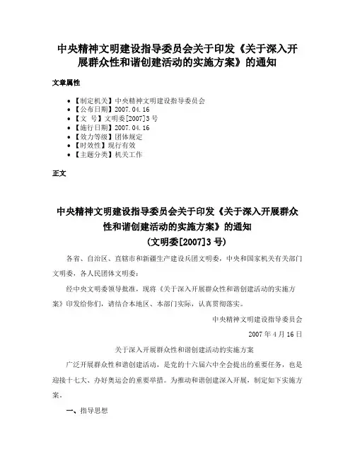 中央精神文明建设指导委员会关于印发《关于深入开展群众性和谐创建活动的实施方案》的通知