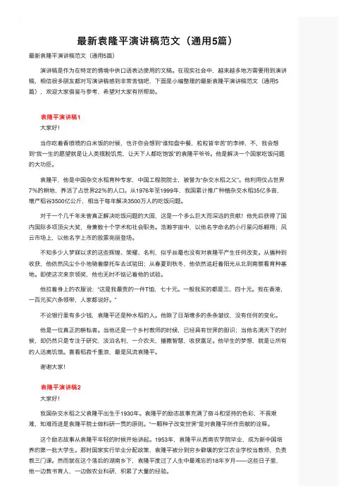 最新袁隆平演讲稿范文（通用5篇）