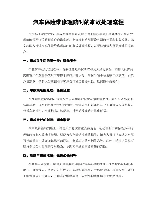 汽车保险维修理赔时的事故处理流程