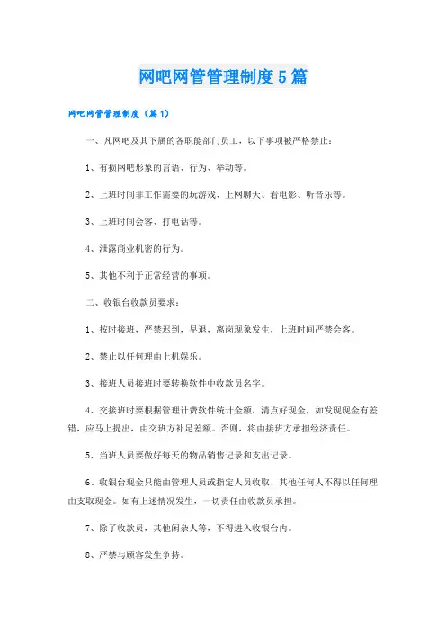网吧网管管理制度5篇