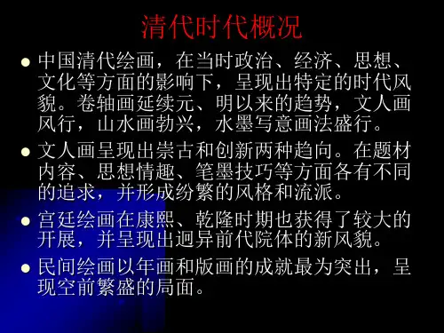 中国美术史讲义10清代部分课件