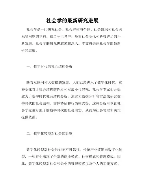 社会学的最新研究进展