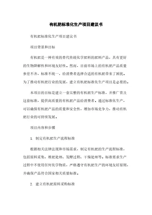 有机肥标准化生产项目建议书简版