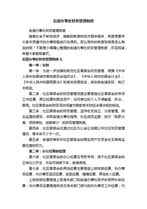 街道办事处财务管理制度