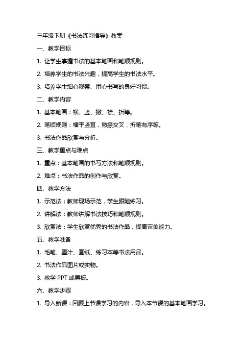 三年级下册《书法练习指导》教案