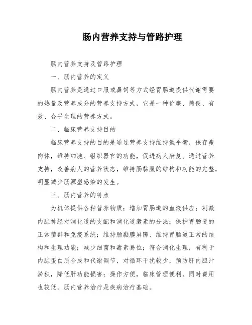 肠内营养支持与管路护理