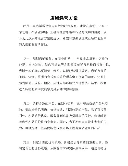 店铺经营方案