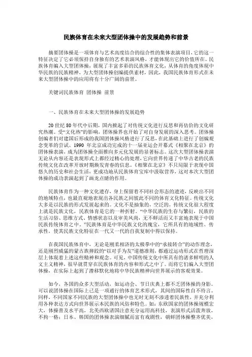 民族体育在未来大型团体操中的发展趋势和前景