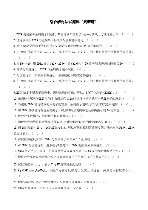 络合滴定法试题库(判断题)