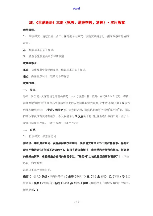 七年级语文25.《世说新语》三则(咏雪、道旁李树、复裈)·实用教案鄂教版