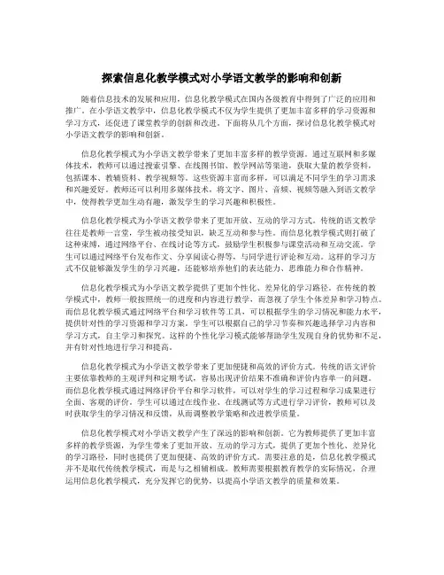 探索信息化教学模式对小学语文教学的影响和创新