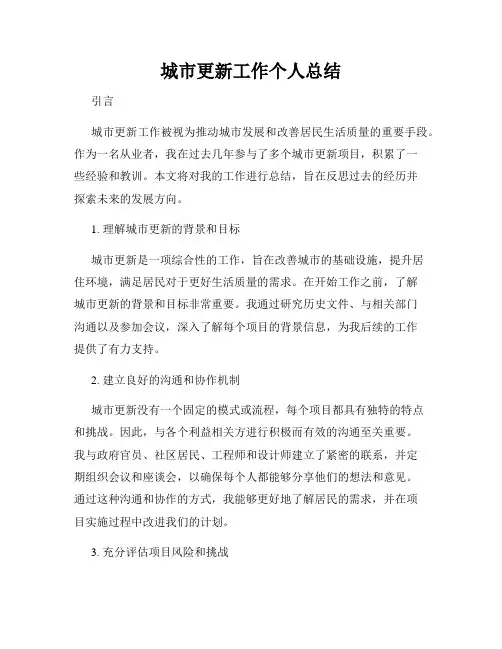 城市更新工作个人总结