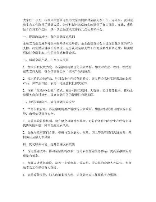 金融支农工作交流发言稿