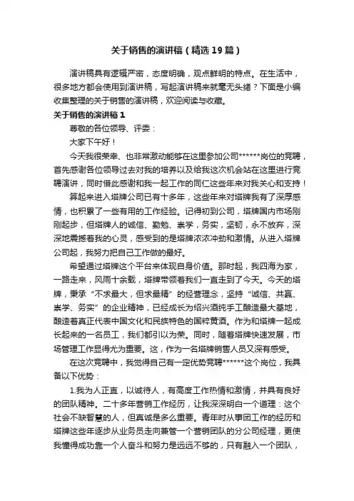 关于销售的演讲稿（精选19篇）