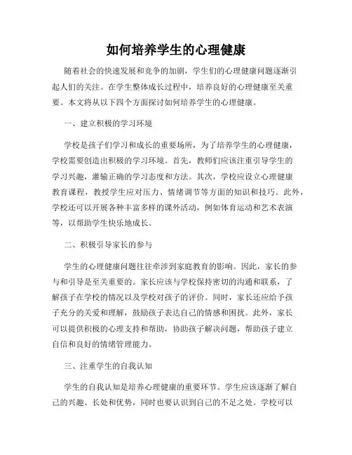 如何培养学生的心理健康