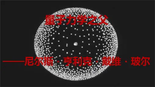 玻尔简介PPT课件