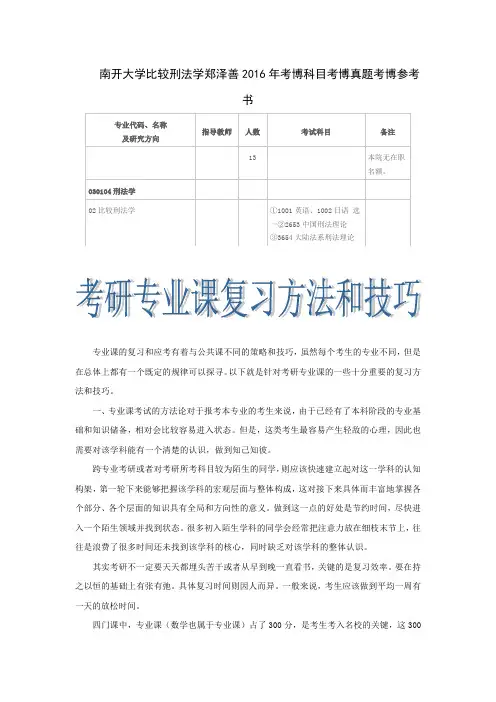 南开大学比较刑法学郑泽善2016年考博科目考博真题考博参考书