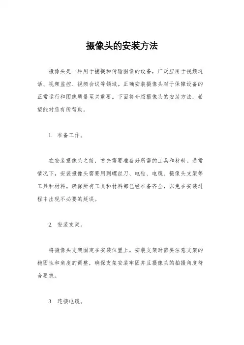 摄像头的安装方法