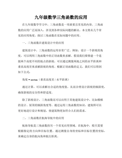 九年级数学三角函数的应用