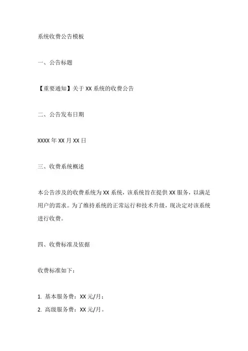 系统收费公告模板