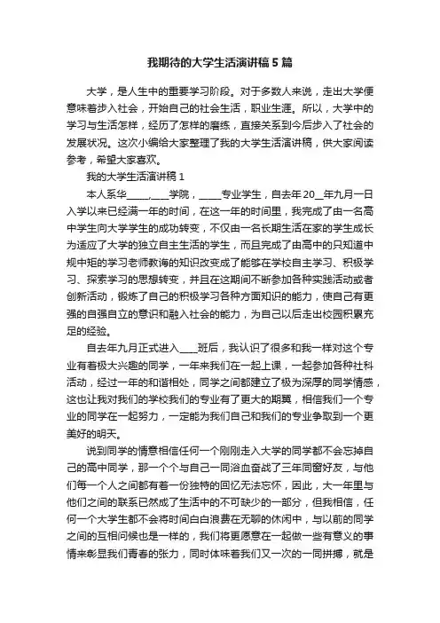 我期待的大学生活演讲稿5篇