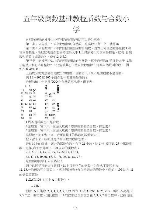 五年级奥数基础教程质数与合数小学