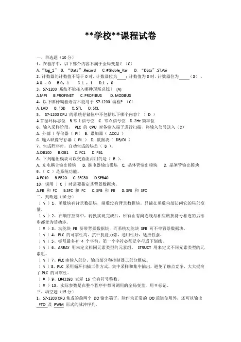 西门子S7-1200 PLC编程与应用第2版参考试卷B附答案