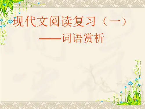 (部编)初中语文人教版七年级上册现代文阅读之词语赏析 PPT 课件