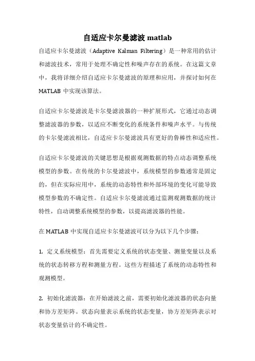 自适应卡尔曼滤波matlab