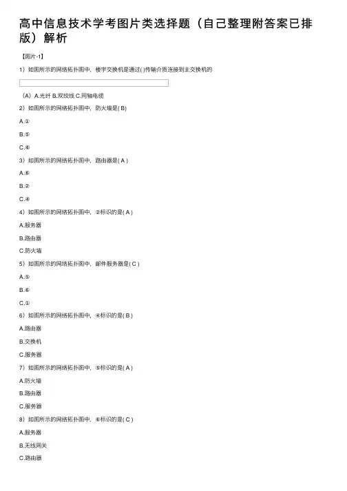 高中信息技术学考图片类选择题（自己整理附答案已排版）解析