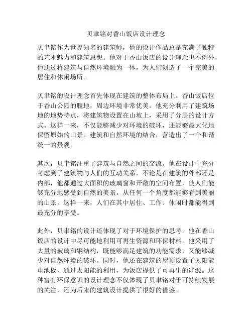 贝聿铭对香山饭店设计理念